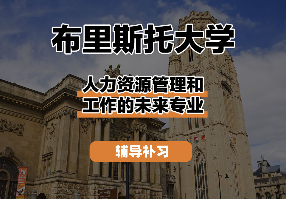 布里斯托大学Bristol布大人力资源管理和工作的未来辅导补习补课
