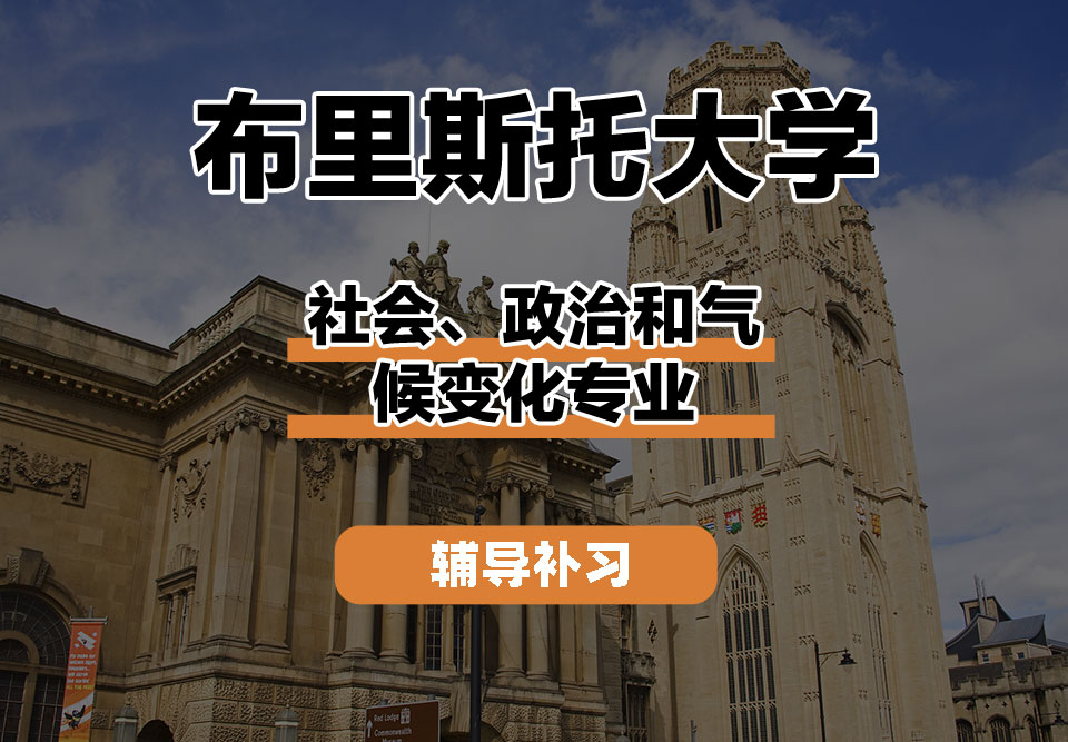 布里斯托大学Bristol布大社会、政治和气候变化辅导补习补课