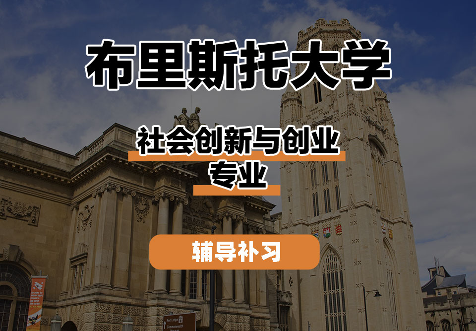 布里斯托大学Bristol布大社会创新与创业辅导补习补课