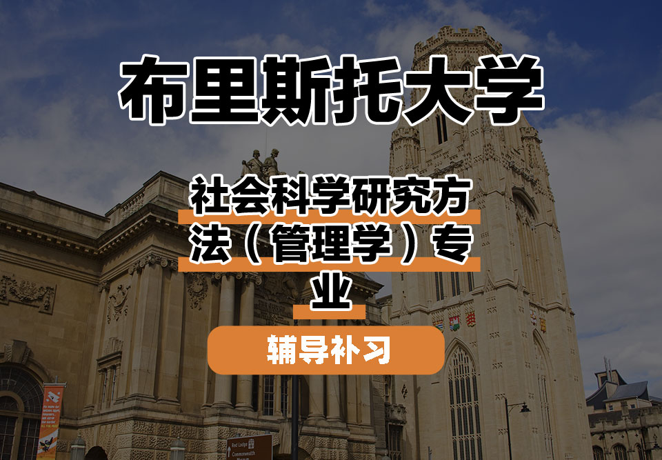 布里斯托大学Bristol布大社会科学研究方法（管理学）辅导补习补课