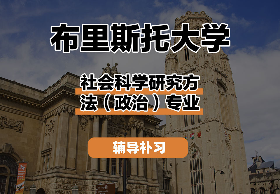 布里斯托大学Bristol布大社会科学研究方法（政治）辅导补习补课