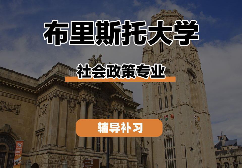 布里斯托大学Bristol布大社会政策辅导补习补课