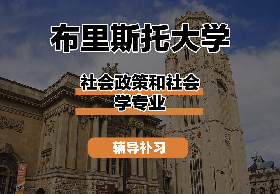 布里斯托大学Bristol布大社会政策和社会学辅导补习补课