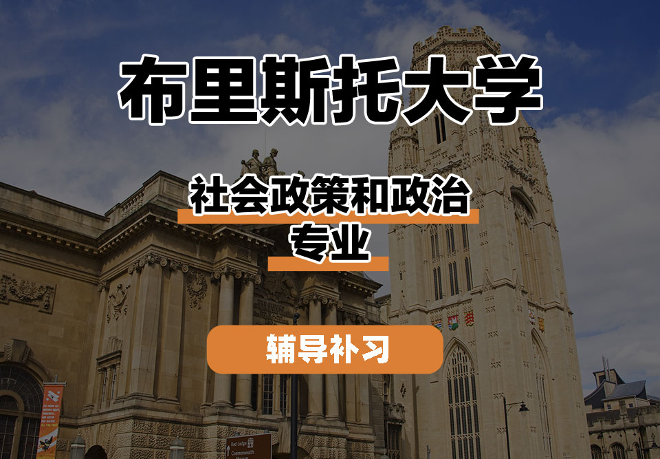 布里斯托大学Bristol布大社会政策和政治辅导补习补课