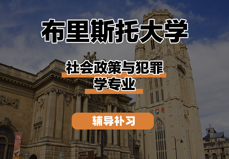 布里斯托大学Bristol布大社会政策与犯罪学辅导补习补课