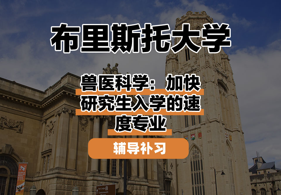 布里斯托大学Bristol布大兽医科学：加快研究生入学的速度辅导补习补课
