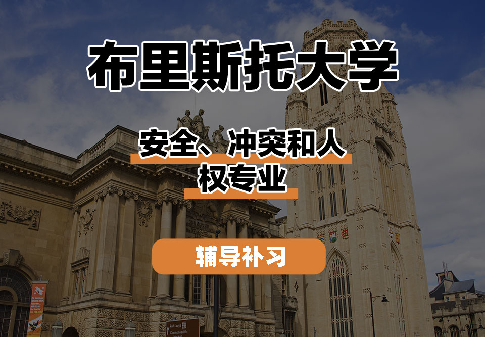 布里斯托大学Bristol布大安全、冲突和人权辅导补习补课