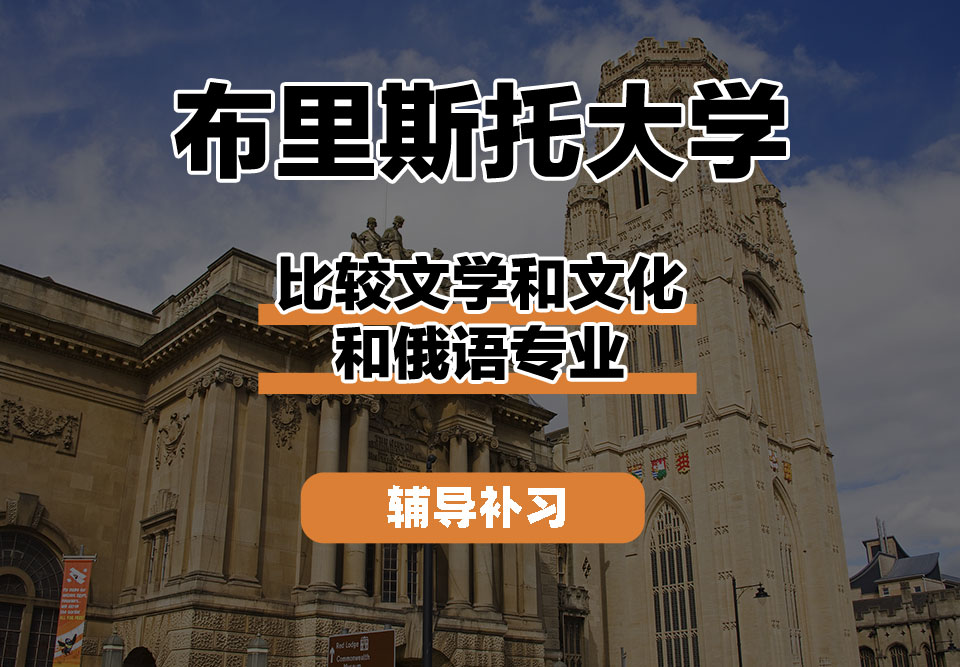 布里斯托大学Bristol布大比较文学和文化和俄语辅导补习补课