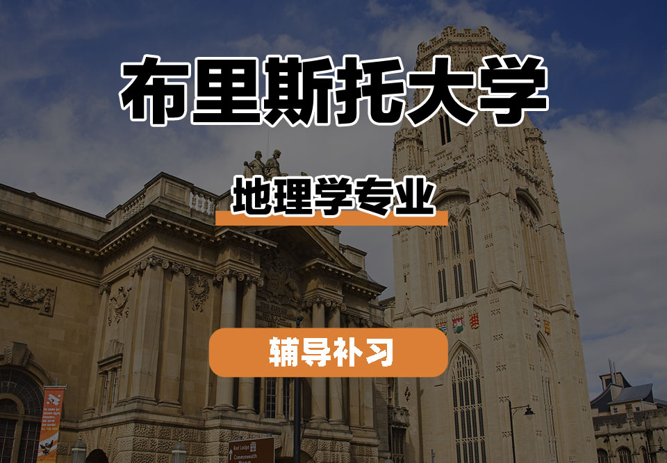 布里斯托大学Bristol布大地理学辅导补习补课
