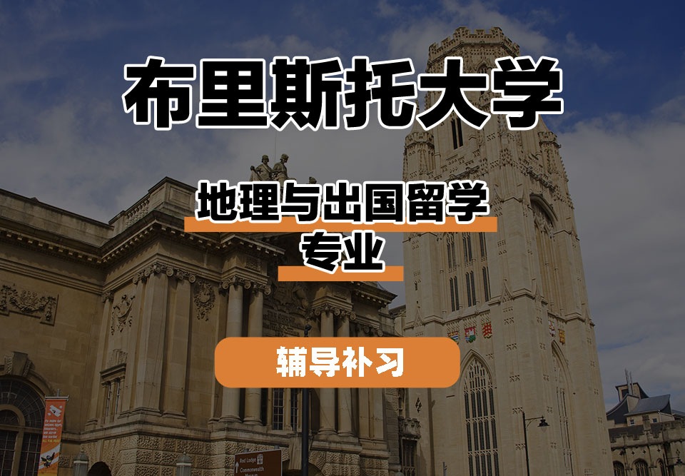 布里斯托大学Bristol布大地理与出国留学辅导补习补课