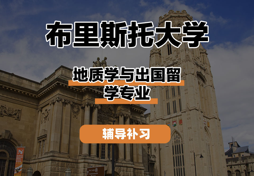 布里斯托大学Bristol布大地质学与出国留学辅导补习补课