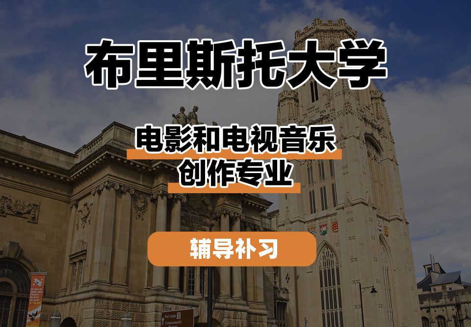 布里斯托大学Bristol布大电影和电视音乐创作辅导补习补课