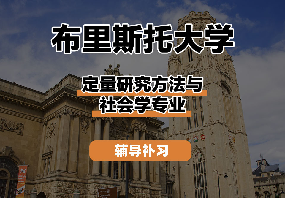 布里斯托大学Bristol布大定量研究方法与社会学辅导补习补课
