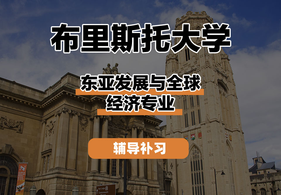 布里斯托大学Bristol布大东亚发展与全球经济辅导补习补课