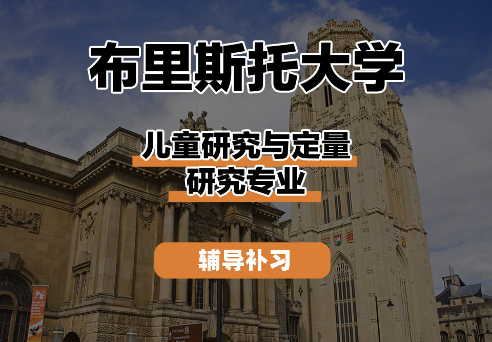 布里斯托大学Bristol布大儿童研究与定量研究辅导补习补课