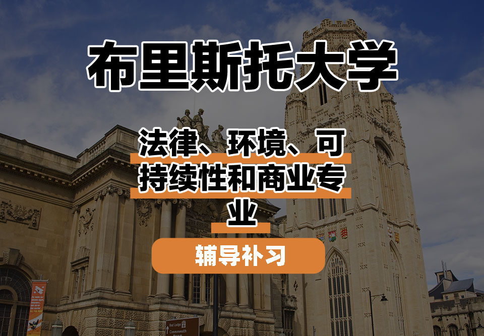 布里斯托大学Bristol布大法律、环境、可持续性和商业辅导补习补课