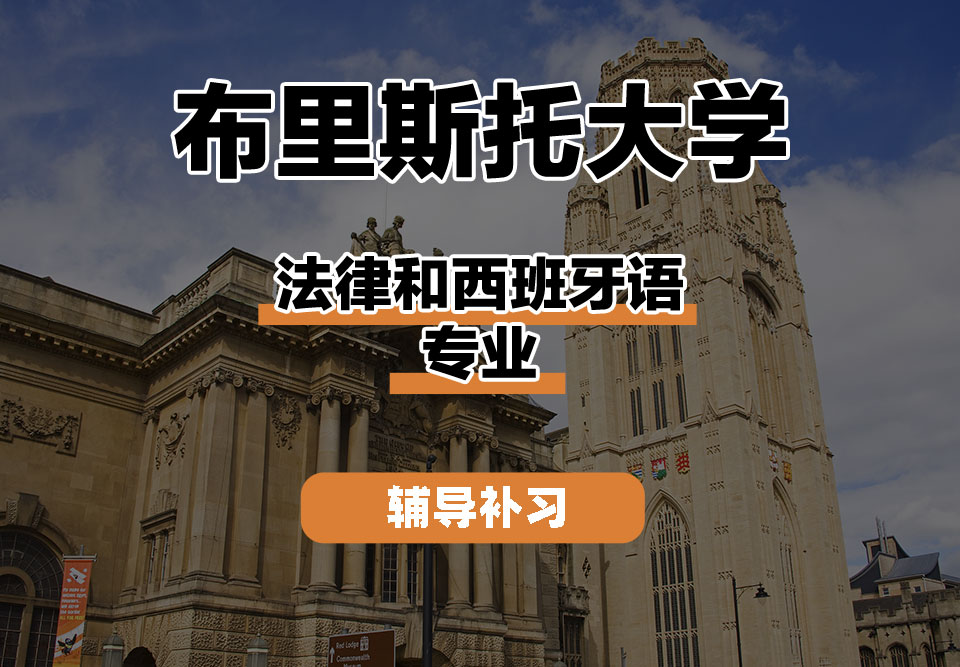 布里斯托大学Bristol布大法律和西班牙语辅导补习补课