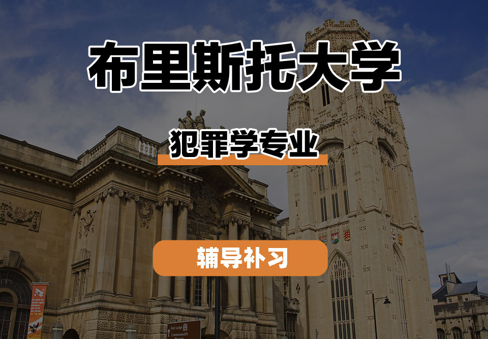 布里斯托大学Bristol布大犯罪学辅导补习补课