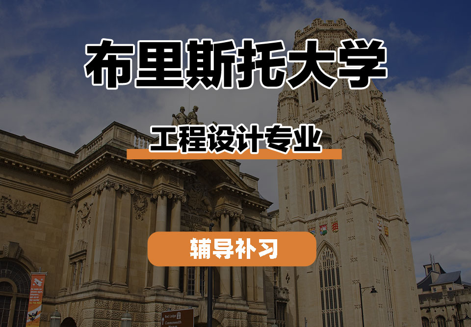 布里斯托大学Bristol布大工程设计辅导补习补课
