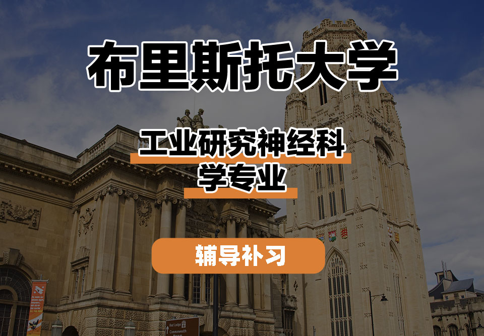 布里斯托大学Bristol布大工业研究神经科学辅导补习补课