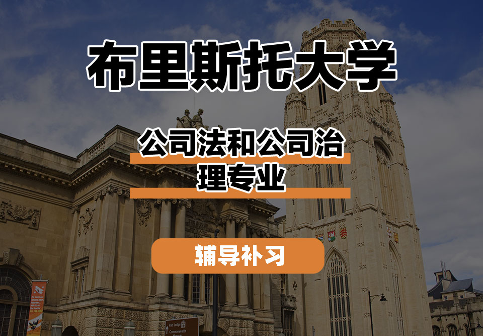 布里斯托大学Bristol布大公司法和公司治理辅导补习补课