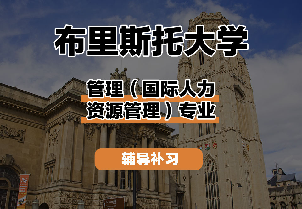 布里斯托大学Bristol布大管理（国际人力资源管理）辅导补习补课