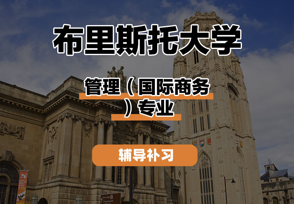 布里斯托大学Bristol布大管理（国际商务）辅导补习补课