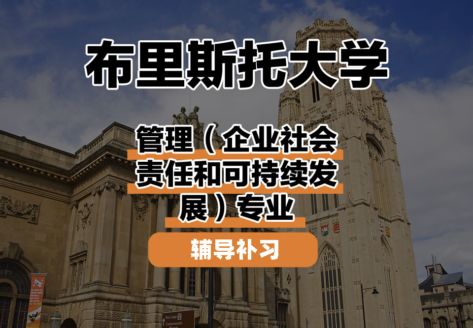 布里斯托大学Bristol布大管理（企业社会责任和可持续发展）辅导补习补课