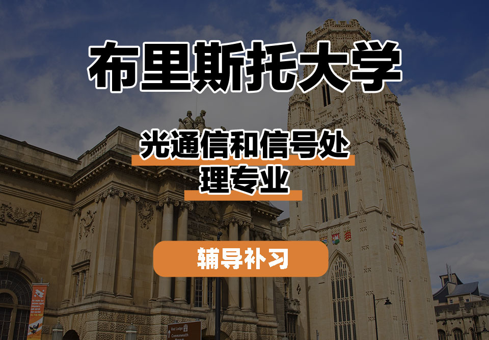 布里斯托大学Bristol布大光通信和信号处理辅导补习补课
