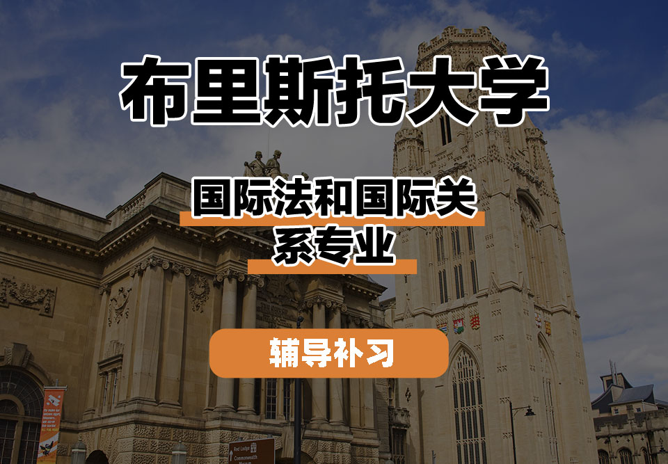 布里斯托大学Bristol布大国际法和国际关系辅导补习补课