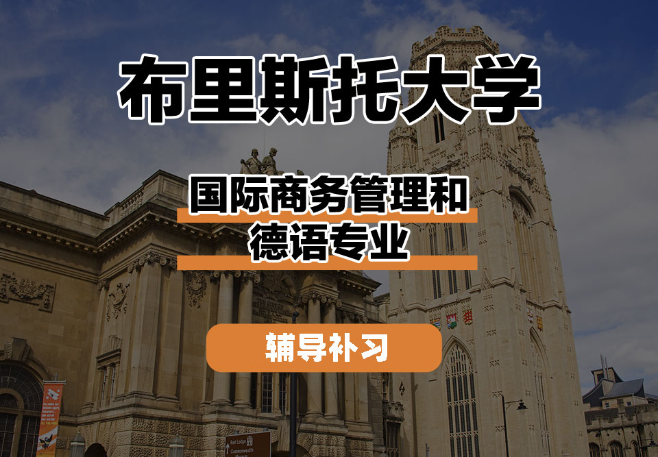 布里斯托大学Bristol布大国际商务管理和德语辅导补习补课