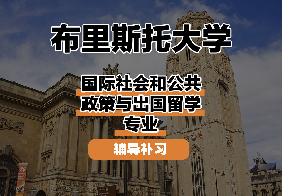 布里斯托大学Bristol布大国际社会和公共政策与出国留学辅导补习补课