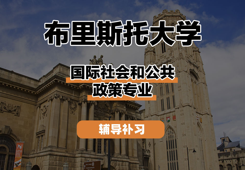 布里斯托大学Bristol布大国际社会和公共政策辅导补习补课