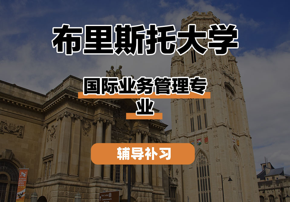 布里斯托大学Bristol布大国际业务管理辅导补习补课