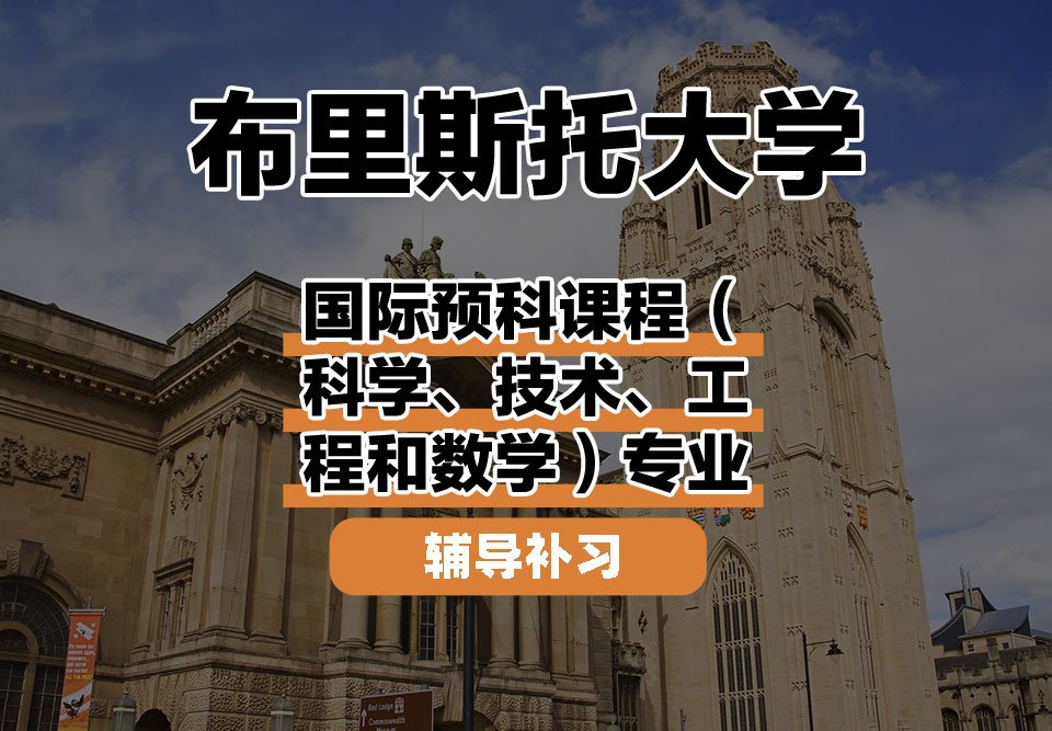 布里斯托大学Bristol布大国际预科课程（科学、技术、工程和数学）辅导补习补课