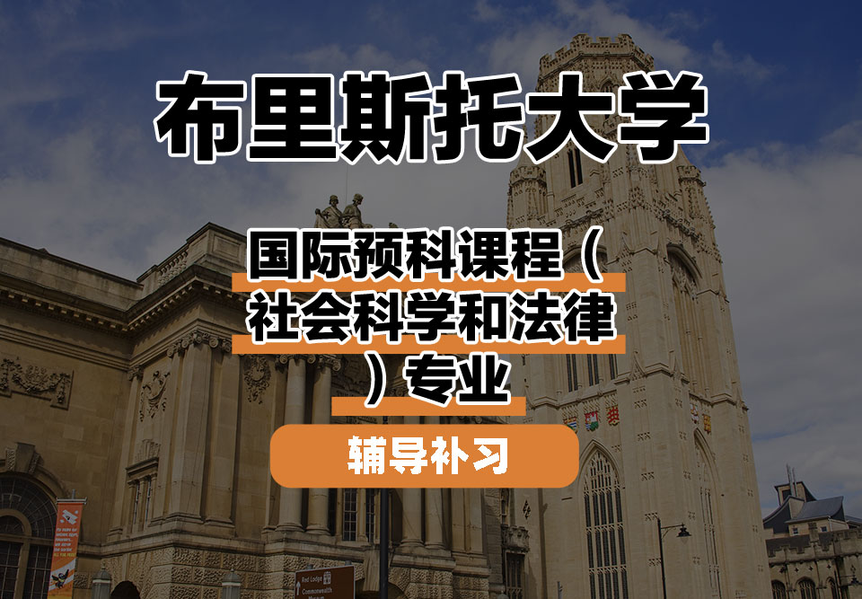 布里斯托大学Bristol布大国际预科课程（社会科学和法律）辅导补习补课