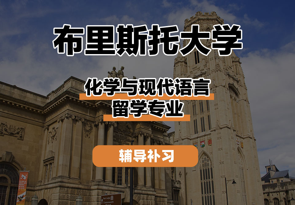 布里斯托大学Bristol布大化学与现代语言留学辅导补习补课