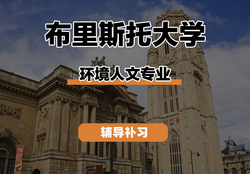 布里斯托大学Bristol布大环境人文辅导补习补课