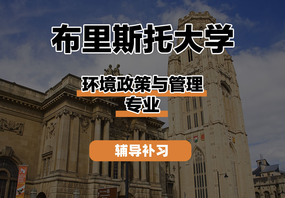 布里斯托大学Bristol布大环境政策与管理辅导补习补课