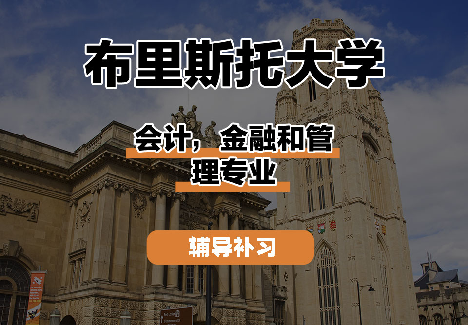 布里斯托大学Bristol布大会计，金融和管理辅导补习补课
