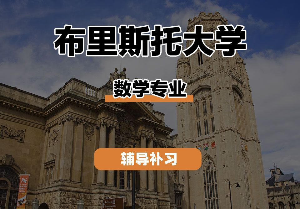 布里斯托大学Bristol布大数学辅导补习补课