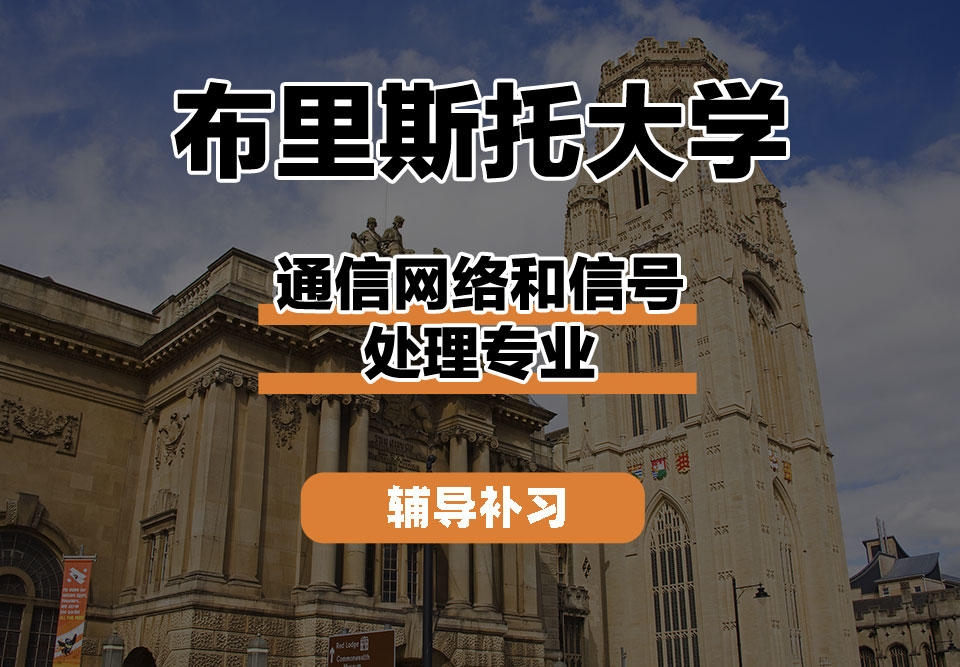 布里斯托大学Bristol布大通信网络和信号处理辅导补习补课