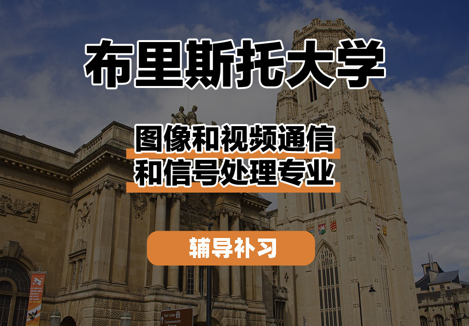 布里斯托大学Bristol布大图像和视频通信和信号处理辅导补习补课