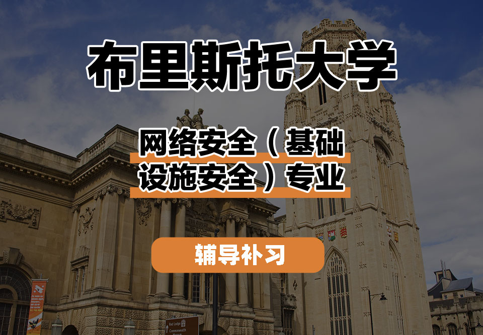 布里斯托大学Bristol布大网络安全（基础设施安全）辅导补习补课