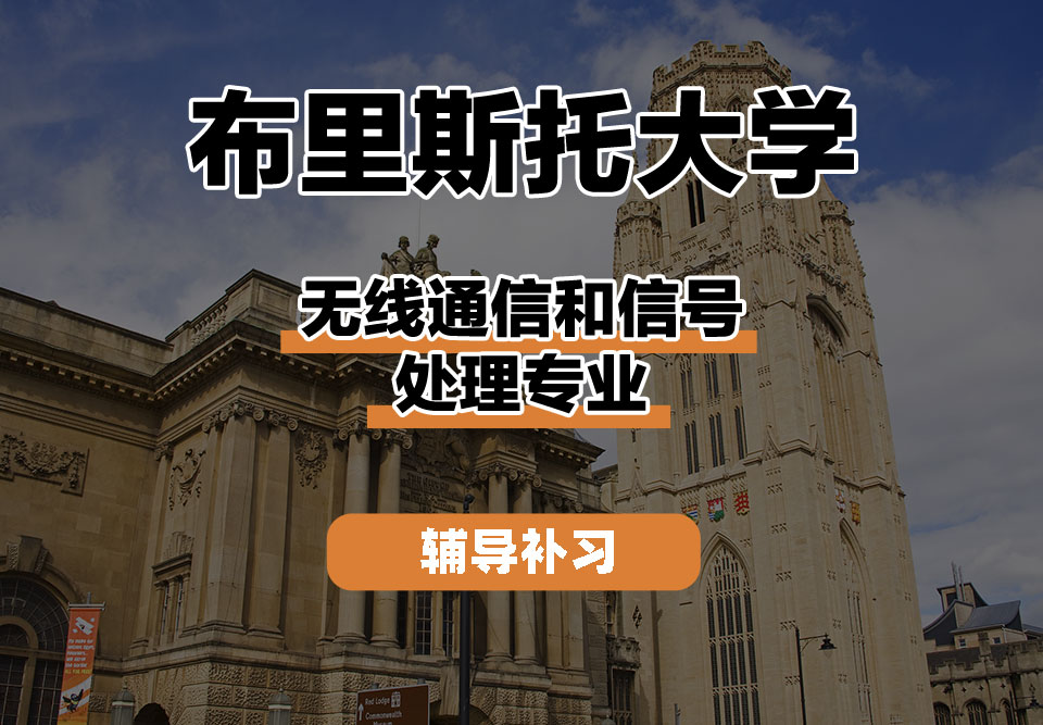 布里斯托大学Bristol布大无线通信和信号处理辅导补习补课