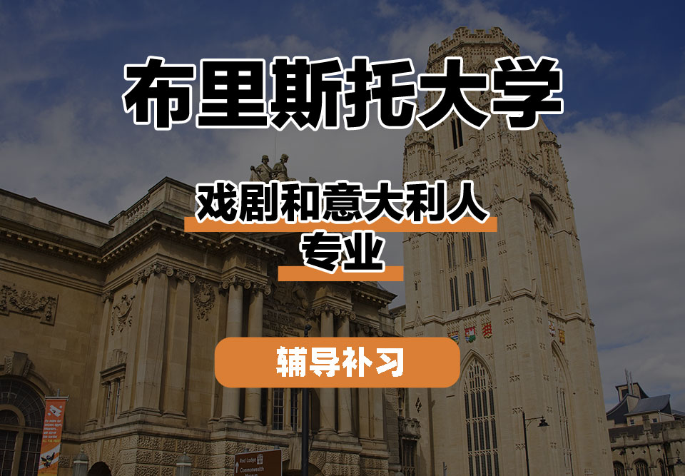 布里斯托大学Bristol布大戏剧和意大利人辅导补习补课