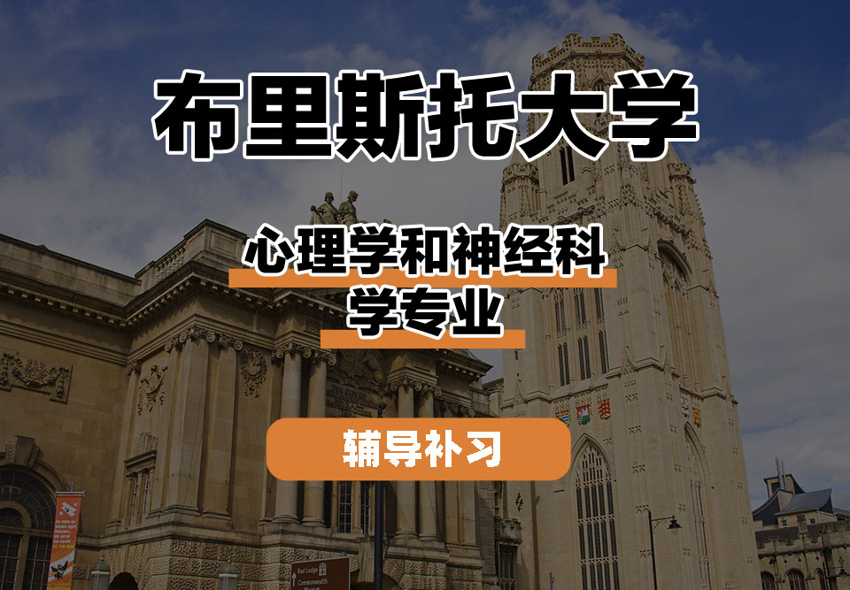布里斯托大学Bristol布大心理学和神经科学辅导补习补课