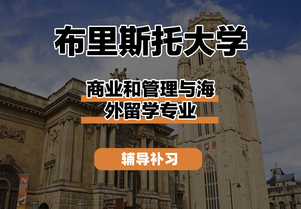 布里斯托大学Bristol布大商业和管理与海外留学辅导补习补课