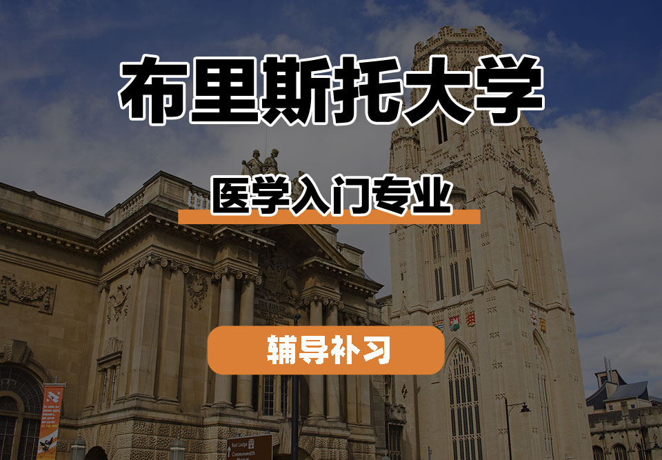 布里斯托大学Bristol布大医学入门辅导补习补课