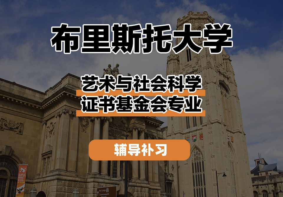 布里斯托大学Bristol布大艺术与社会科学证书基金会辅导补习补课
